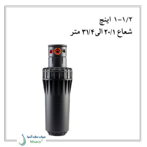 آبپاش زمین های ورزشی | آبپاش i90 هانتر (Hunter)