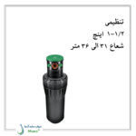 آبپاش دور برد هانتر ST-90