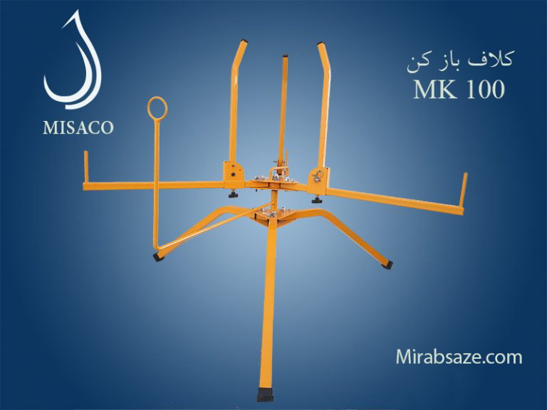 کلاف باز کن mk100