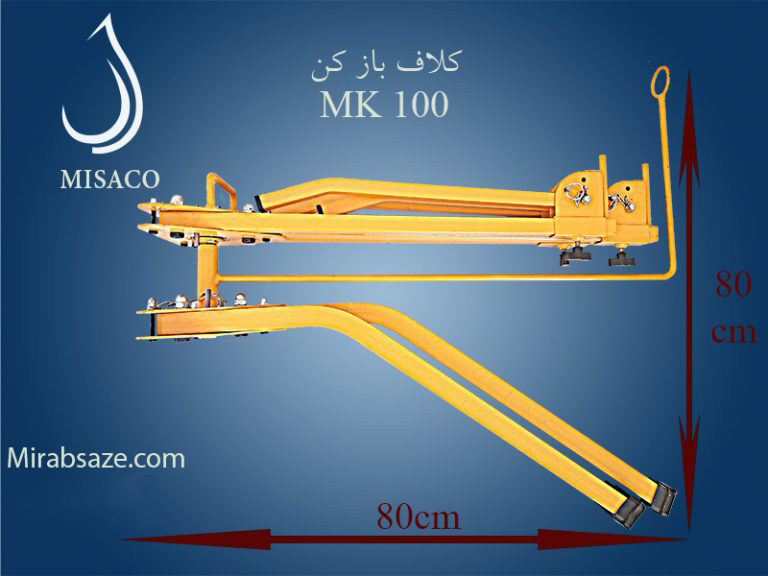 کلاف باز کن mk100