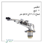 آبپاش گان (Gun)