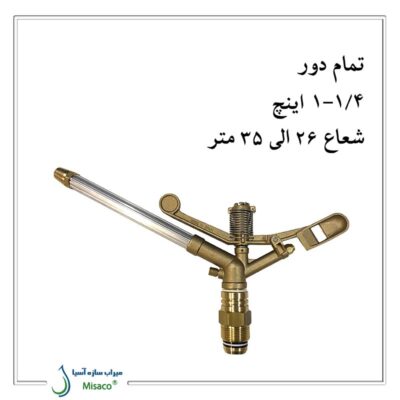 آبپاش ویر 155