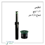 آبپاش هانتر PS-12A (PSU – 04)