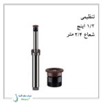 آبپاش هانتر PS-8A (PSU – 04)