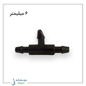 سه راه 6 میلیمتر (سه راه ماکارونی)