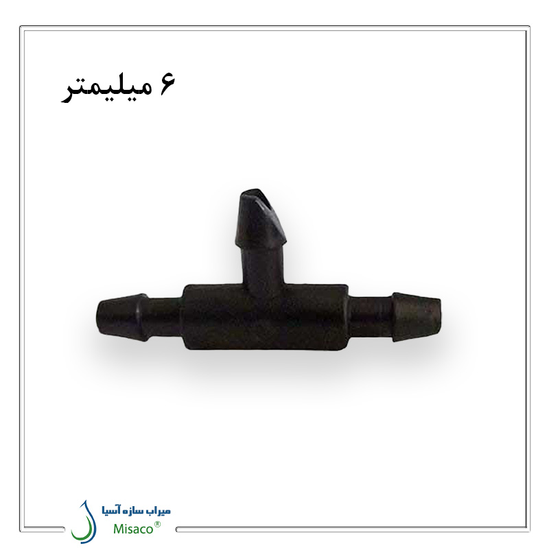 6mm Tee Fitting سه راه 6 میلیمتر (سه راه ماکارونی)