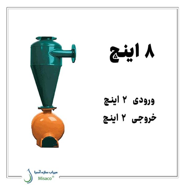 هیدروسیکلون ۸ اینچ