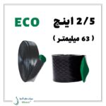 لوله نخدار 2/5 اینچ پنج لایه آسایش ECO