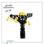 آبپاش پلیمری تمام دور ویسپار MR60