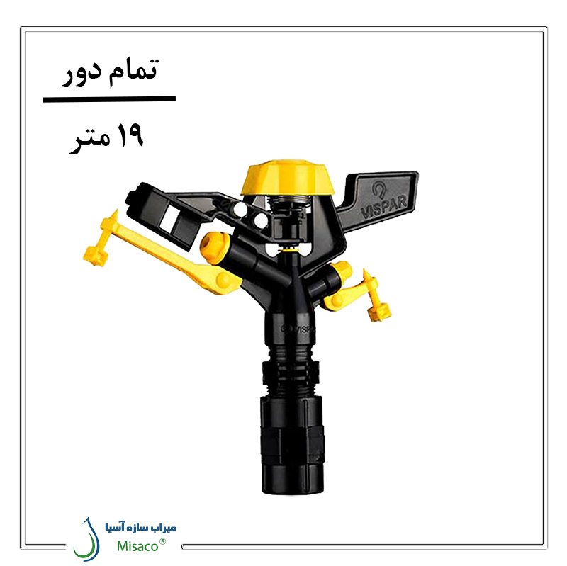 Vispar-Rotary آبپاش پلیمری تمام دور ویسپار MR60