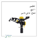 آبپاش پلیمری تنظیمی ویسپار  MR60