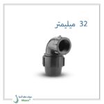 زانو ماده پیچی پلی اتیلن سایز 32 میلی متر پلی رود
