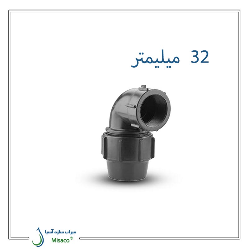 زانو ماده پیچی پلی اتیلن سایز 32 میلی متر پلی رود زانو ماده پیچی پلی اتیلن سایز 32 میلی متر پلی رود