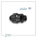 اتصال نر پیچی پلی‌اتیلن پلی‌رود سایز 90 میلی‌متری