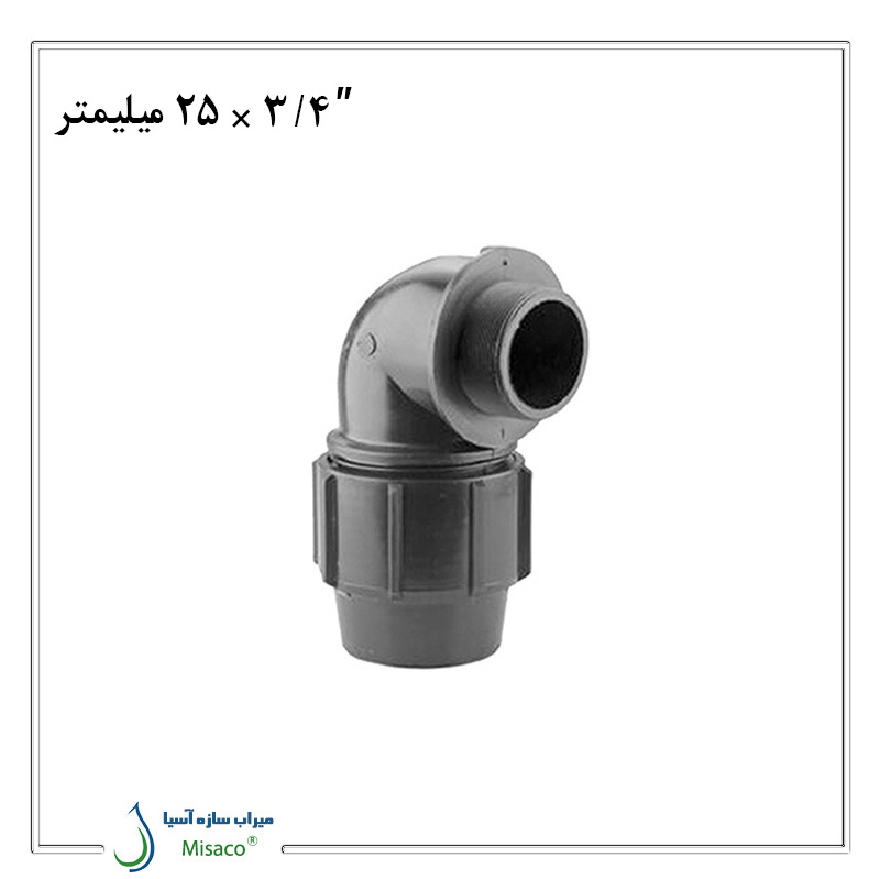 25 mm male polyethylene زانو نر پلی اتیلن پیچی پلی رود 25 میلیمتر به 3/4 اینچ