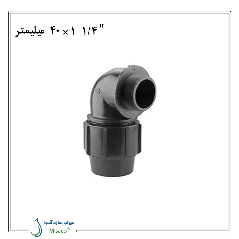 40 mm male polyethylene زانو نر پلی اتیلن پیچی پلی رود 40 میلیمتر به 1/4-1 اینچ