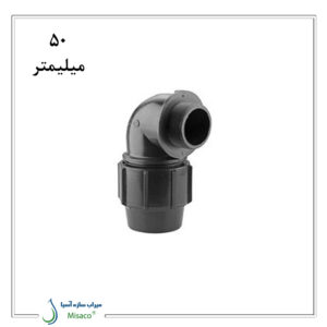 زانو نر پلی اتیلن پیچی پلیرود سایز 50 میلی متری