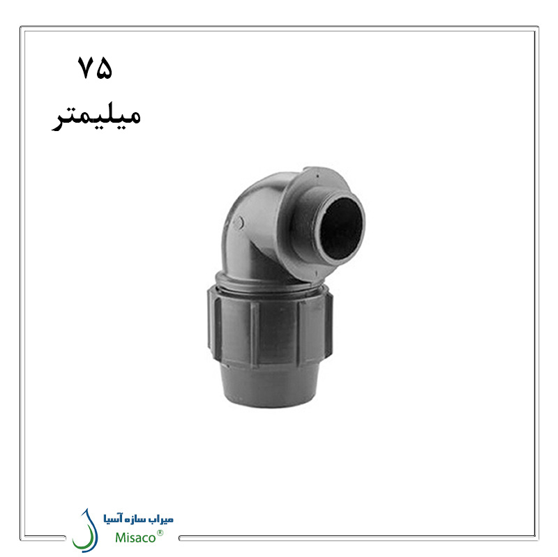 75 mm male elbow, polyethylene زانو نر پلی اتیلن پیچی پلیرود سایز 75 میلی متری