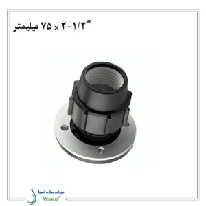 اتصال فلنچدار پیچی پلی اتیلن پلی رود 75 میلیمتر به 1/2-2 اینچ