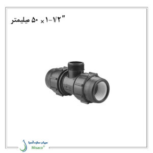 سه راه نر پلی اتیلن پیچی پلی رود 50 میلیمتر به 1/2-1 اینچ