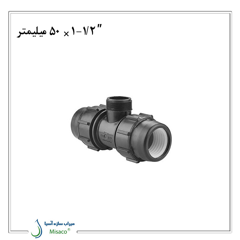 Male tee 50 polyethylene سه راه نر پلی اتیلن پیچی پلی رود 50 میلیمتر به 1/2-1 اینچ