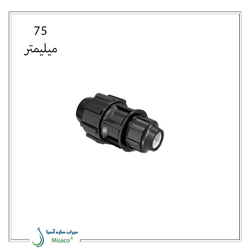 Polyethylene-Polyrod-75-turn-conversion-connector رابط تبدیل پیچی پلی اتیلن 75 میلیمتر پلی رود