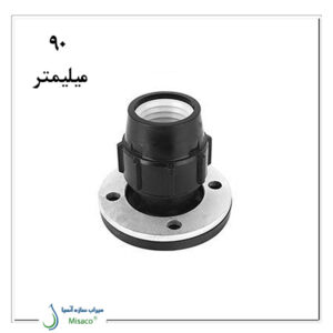 اتصال فلنچدار پیچی پلی اتیلن پلی رود 90 میلیمتر