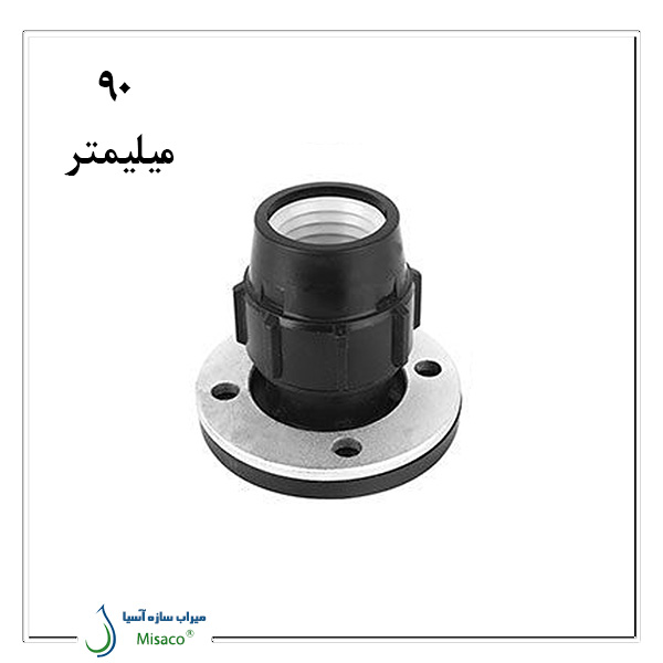 Polyethylene Polyrod 90 Connection اتصال فلنچدار پیچی پلی اتیلن پلی رود 90 میلیمتر