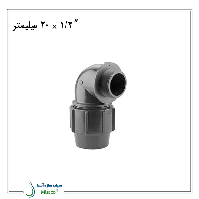 Polyethylene male components 20 زانو نر پلی اتیلن پیچی پلی رود 20 میلیمتر به 1/2 اینچ