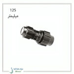 رابط تبدیل پیچی پلی اتیلن 125 میلیمتر پلی رود