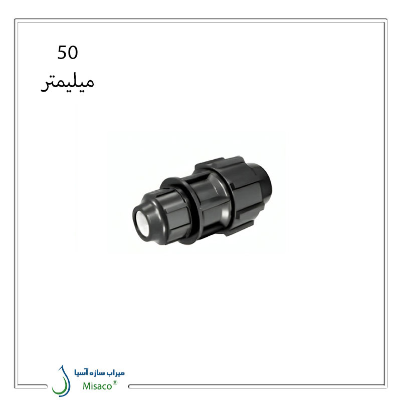 Polyrod-50mm-polyethylene-connector رابط تبدیل پیچی پلی اتیلن 50 میلیمتری پلی رود - Image 1