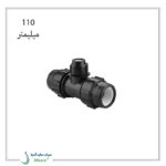 سه راه تبدیل پیچی پلی اتیلن پلی رود 110 میلیمتر
