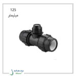 سه راه تبدیل پیچی پلی اتیلن پلی رود 125 میلیمتر