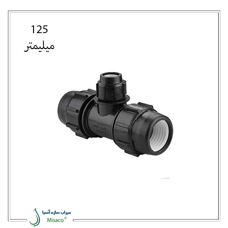 Three-way-screw-type-polyethylene-polyrod,-size-125-mm سه راه تبدیل پیچی پلی اتیلن پلی رود 125 میلیمتر
