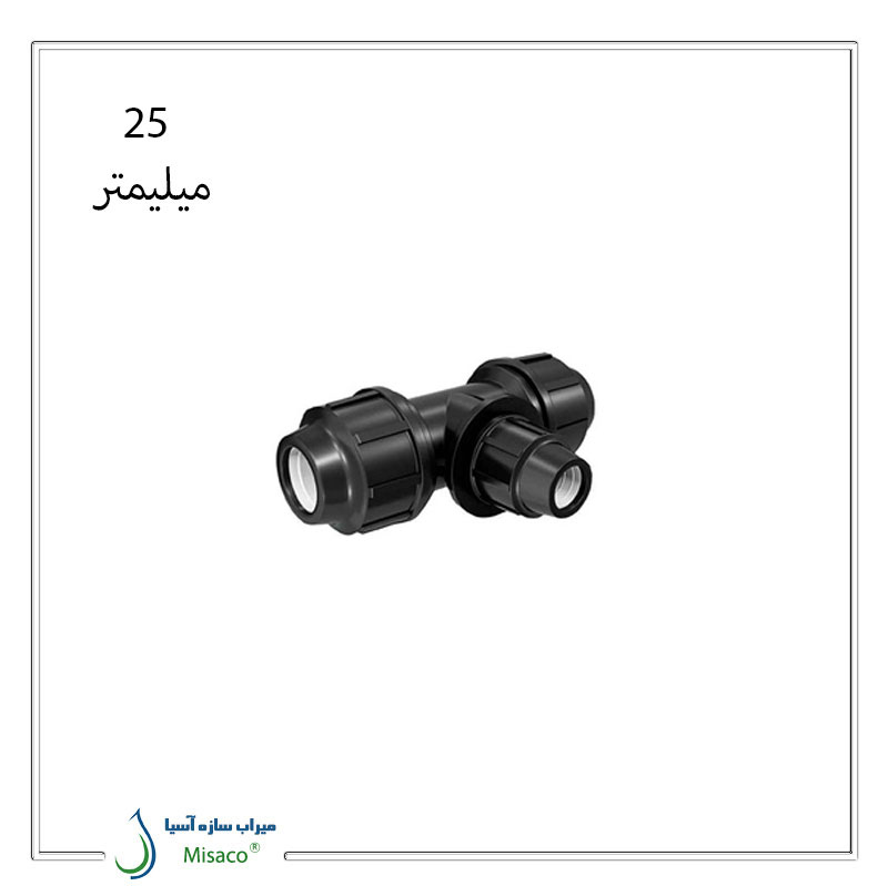 Three-way-screw-type-polyethylene-polyrod,-size-25-mm سه راه تبدیل پیچی پلی اتیلن پلی رود 25 میلیمتر