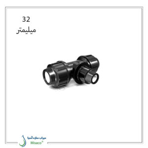 سه راه تبدیل پیچی پلی اتیلن پلی رود 32 میلیمتر
