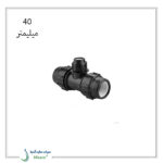 سه راه تبدیل پیچی پلی اتیلن پلی رود 40 میلیمتر