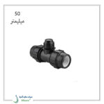 سه راه تبدیل پیچی پلی اتیلن پلی رود 50 میلیمتر