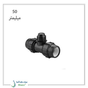 سه راه تبدیل پیچی پلی اتیلن پلی رود 50 میلیمتر