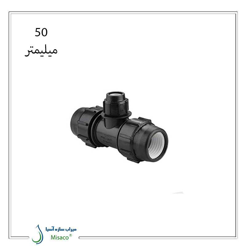Three-way-screw-type-polyethylene-polyrod,-size-50-mm سه راه تبدیل پیچی پلی اتیلن پلی رود 50 میلیمتر