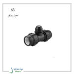 سه راه تبدیل پیچی پلی اتیلن پلی رود 63 میلیمتر