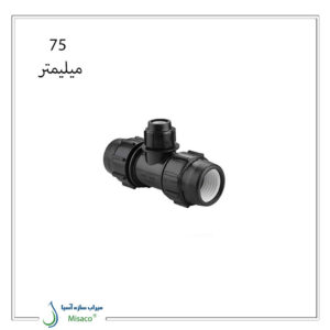 سه راه تبدیل پیچی پلی اتیلن پلی رود 75 میلیمتر