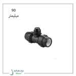 سه راه تبدیل پیچی پلی اتیلن پلی رود 90 میلیمتر