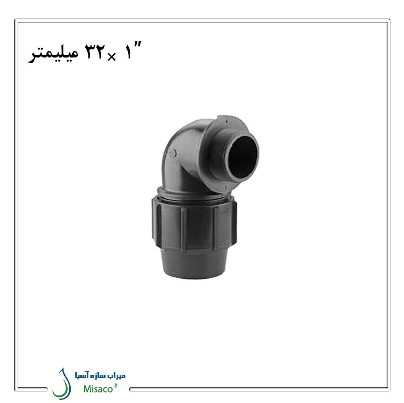 male elbow, polyethylene 32 mm زانو نر پلی اتیلن پیچی پلی رود 32 میلیمتر به 1 اینچ