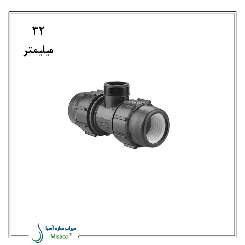 Male Tee 32 Polyethylene Polyrod سه راه نر پلی اتیلن پیچی پلی رود 32 میلیمتر به 1 اینچ
