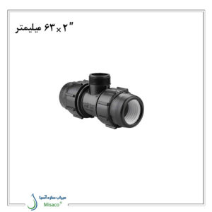 سه راه نر پلی اتیلن پیچی پلی رود 63 میلیمتر به 2 اینچ