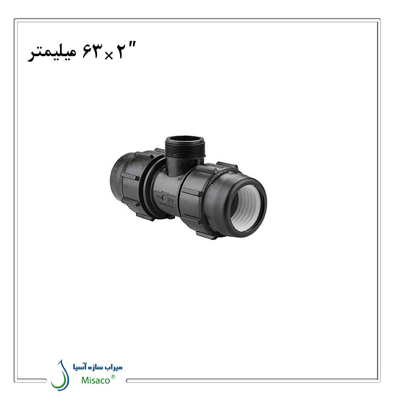 Male Tee 63 Polyethylene سه راه نر پلی اتیلن پیچی پلی رود 63 میلیمتر به 2 اینچ