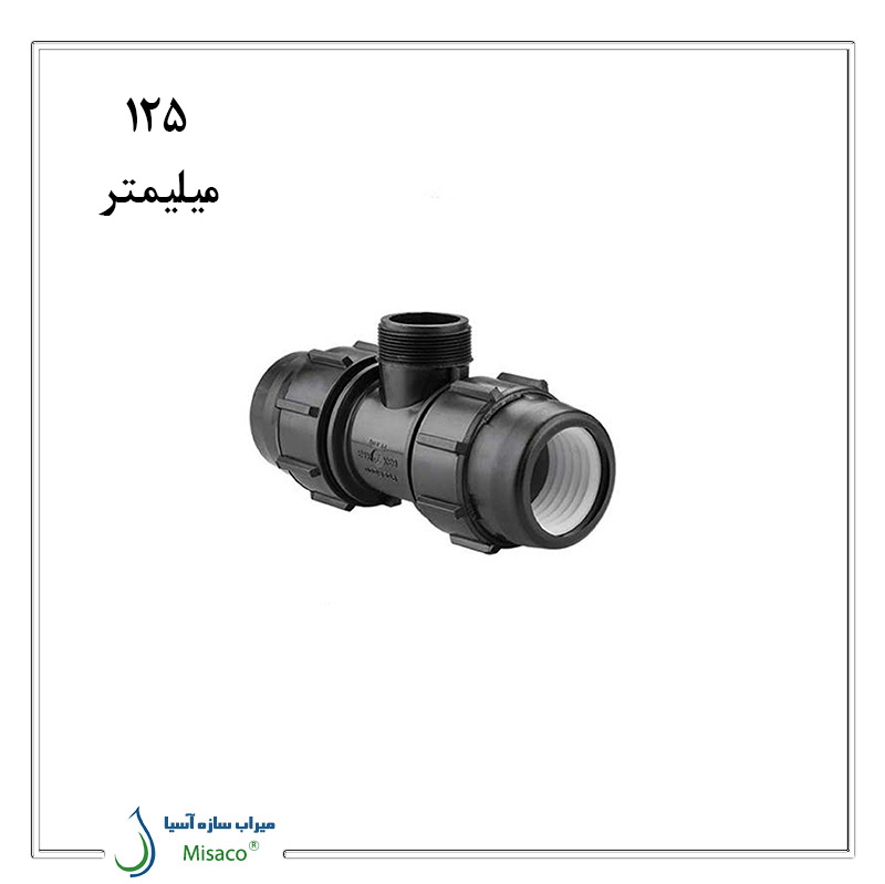 Male tee 125 polyethylene polyrod سه راه نر پلی اتیلن پیچی پلی رود ۱۲۵ میلیمتر