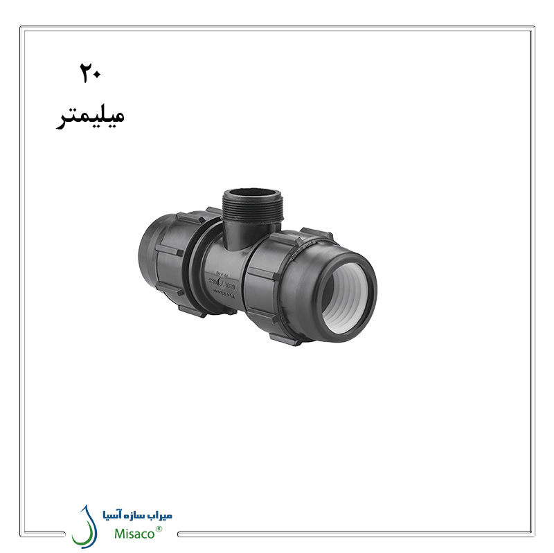 Male tee 20 polyethylene polyrod-1 سه راه نر پلی اتیلن پیچی پلی رود 20 میلیمتر
