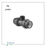 سه راه نر پلی اتیلن پیچی پلی رود 75 میلیمتر